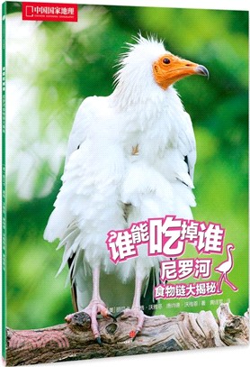 誰能吃掉誰：尼羅河食物鏈大揭秘（簡體書）