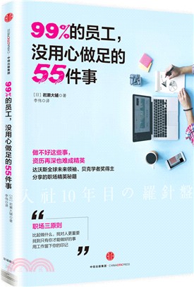 99%的員工，沒用心做足的55件事（簡體書）