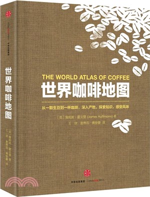世界咖啡地圖（簡體書）