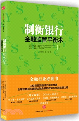 制衡銀行：金融監管平衡術（簡體書）