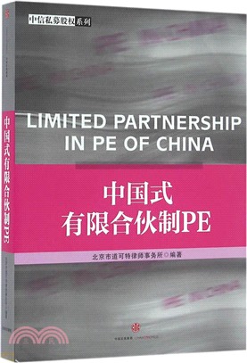 中國式有限合夥制PE（簡體書）