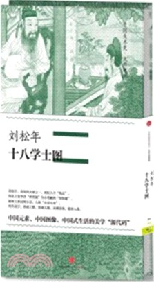 劉松年‧十八學士圖（簡體書）