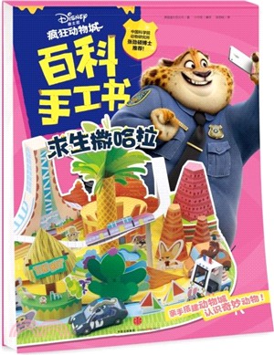 瘋狂動物城‧百科手工書：求生撒哈拉（簡體書）