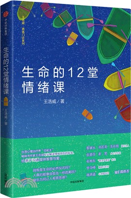 生命的12堂情緒課（簡體書）