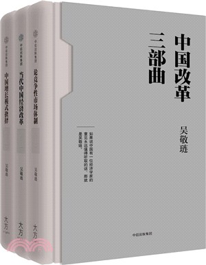 中國改革三部曲（簡體書）