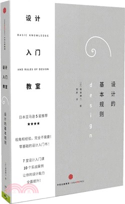 設計入門教室：設計的基本規則（簡體書）