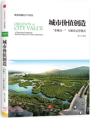 城市價值創造：“多規合一”與城市運營模式（簡體書）