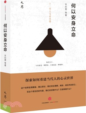 何以安身立命（簡體書）