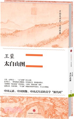 王蒙‧太白山圖（簡體書）