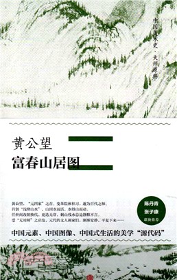 黃公望‧富春山居圖（簡體書）