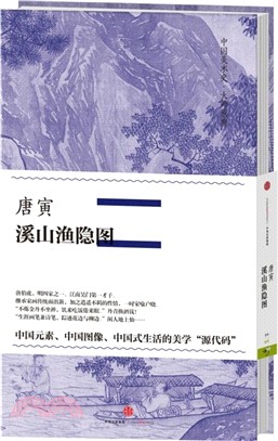 唐寅‧溪山漁隱圖（簡體書）