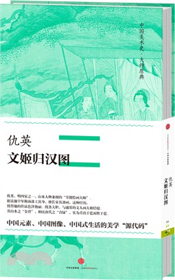 中國美術史‧大師原典：仇英‧文姬歸漢圖（簡體書）