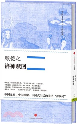 顧愷之‧洛神賦圖（簡體書）