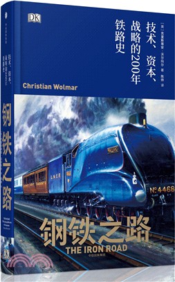 鋼鐵之路：技術、資本、戰略的200年鐵路史（簡體書）