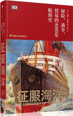 征服海洋：探險、戰爭、貿易的4000年航海史（簡體書）