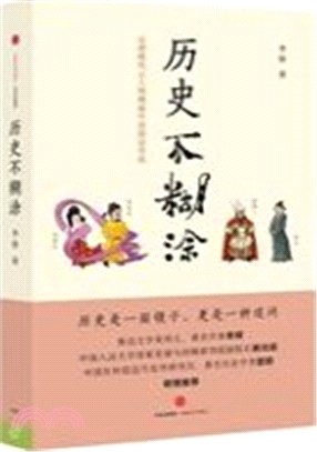 歷史不糊塗：從唐朝風雲人物揭秘中國政治傳統（簡體書）