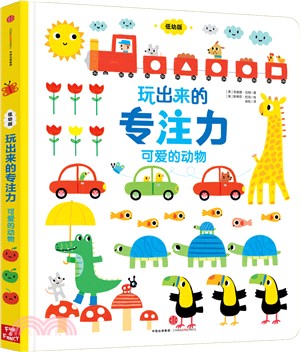 玩出來的專注力(低幼版)：可愛的動物（簡體書）