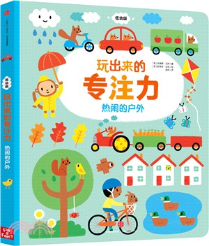 玩出來的專注力(低幼版)：熱鬧的戶外（簡體書）