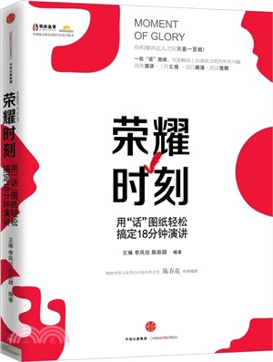 榮耀時刻：用“話”圖紙輕鬆搞定18分鐘演講（簡體書）