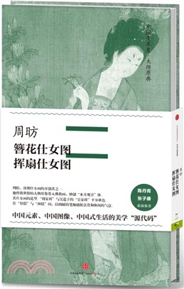 周昉‧簪花仕女圖、揮扇仕女圖（簡體書）