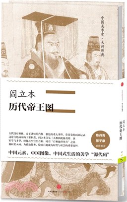 閻立本‧歷代帝王圖（簡體書）