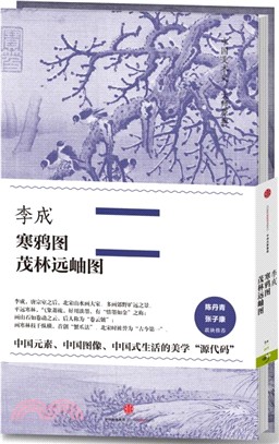 李成‧寒鴉圖、茂林遠岫圖（簡體書）