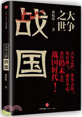 大爭之世：戰國（簡體書）