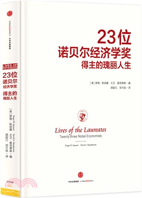 23位諾貝爾經濟學獎得主的瑰麗人生（簡體書）