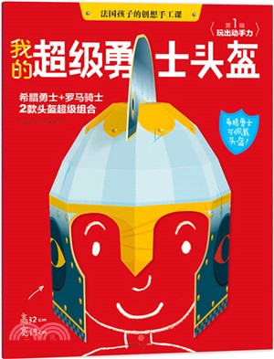 法國孩子的創想手工課：我的超級勇士頭盔（簡體書）