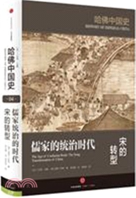 哈佛中國史4：儒家統治的時代‧宋的轉型（簡體書）