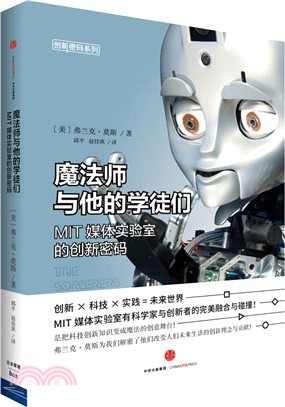 魔法師與他的學徒們：MIT媒體實驗室的創新密碼（簡體書）