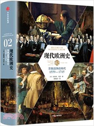 現代歐洲史02：宗教戰爭的年代1559-1716（簡體書）