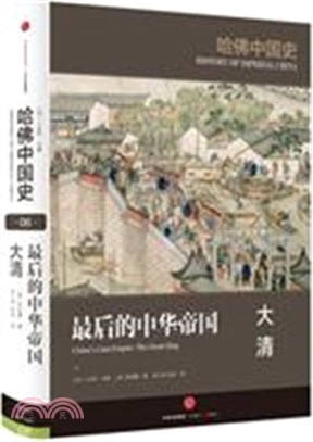 哈佛中國史6：最後的中華帝國‧大清（簡體書）