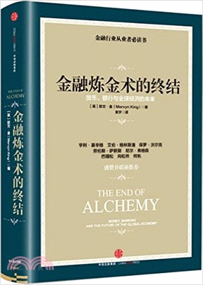 金融煉金術的終結：貨幣、銀行與全球經濟的未來（簡體書）