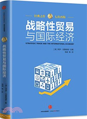 戰略性貿易與國際經濟(第2版)（簡體書）