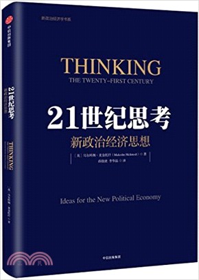 21世紀思考：新政治經濟思想（簡體書）