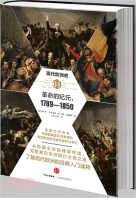 現代歐洲史04：革命的年代1789-1850（簡體書）