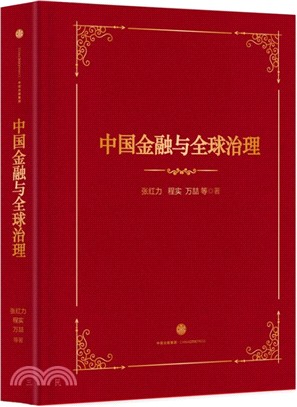 中國金融與全球治理（簡體書）