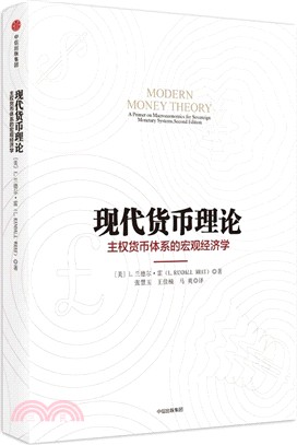 現代貨幣理論：主權貨幣體系的宏觀經濟學(第2版)（簡體書）