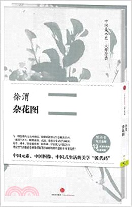 徐渭‧雜花圖（簡體書）