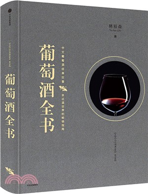 葡萄酒全書（簡體書）