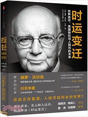 時運變遷：世界貨幣、美元地位與人民幣的未來（簡體書）