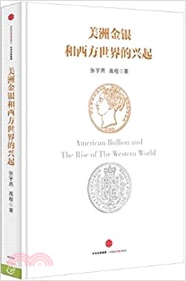 美洲金銀和西方世界的興起（簡體書）