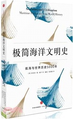 極簡海洋文明史：航海與世界歷史5000年（簡體書）