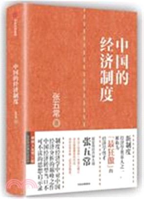 中國的經濟制度(第2版)（簡體書）
