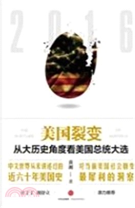 美國裂變：從大歷史角度看美國總統大選（簡體書）