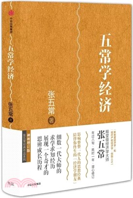 五常學經濟（簡體書）