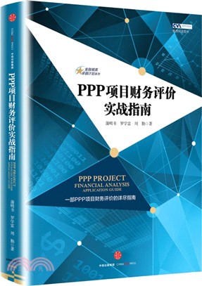 PPP專案財務評價實戰指南（簡體書）