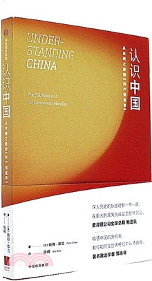 認識中國：絲綢之路與《共產黨宣言》（簡體書）