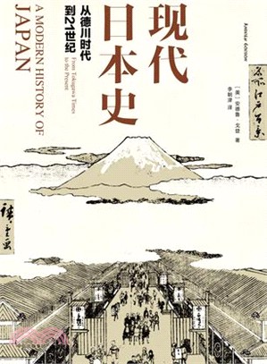 現代日本史：從德川時代到21世紀（簡體書）